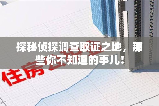 新余探秘侦探调查取证之地,那些你不知道的事儿! 新余探秘侦探调查取证之地,那些你不知道的事儿!