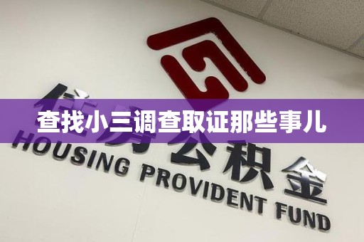 新余查找小三调查取证那些事儿