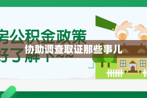 新余协助调查取证那些事儿