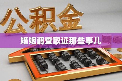 新余婚姻调查取证那些事儿