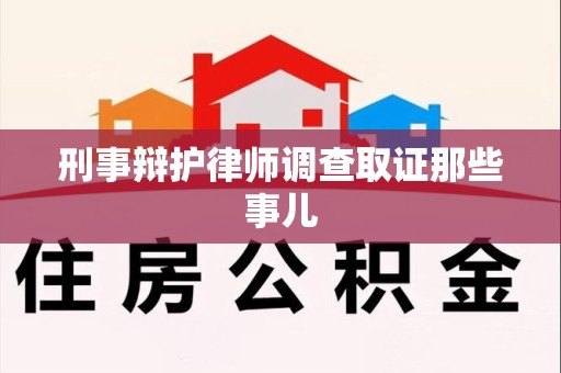 新余刑事辩护律师调查取证那些事儿 新余刑事辩护律师调查取证那些事儿